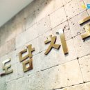 서울도담치과의원 이미지