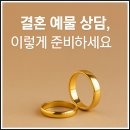 창신당 | 강릉에서 결혼 예물 상담받아본 경험 후기-커플링부터 순금반지까지, 예비부부의 생생한 이야기