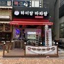 하이탕마라탕 이미지
