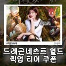 보우PC | 드래곤네스트 월드 직업 추천 전직 티어 쿠폰 모바일 공략