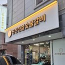 군산숯불갈비 | 군산 수송동 돼지갈비 맛집, 군산전설숯불갈비 솔직 후기