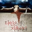 타인의소재