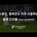 [조세민의 풋볼레슨] 손흥민, 황희찬도 자주 사용하는 돌파 드리블 (feat. 코스타리카) 이미지