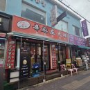 신마장훠궈 - 성남시 수정구 수정로120번길 7 | 신마장훠궈