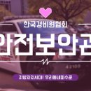 한국경비원협회중앙회경남지방협회 이미지