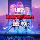 [영화]케이팝 데몬 헌터스 관람 후기