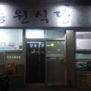 동원회식당 - 사천시 문선7길 17 | 동원회식당