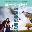 [공지] 다시 만난 뮤지컬 스윙데이즈 충무아트센터 3층 시야 | 신성록 나하나 고훈정 김승용 후기