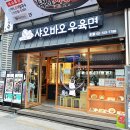 샤오바오우육면 이미지