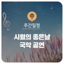 금요공감 - 재즈 쿼텟과 함께하는 원완철의 ‘색다른 대금 이야기’ | [주간일정] 시월의 좋은날, 국악 공연