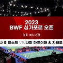 2023 BWF 싱가포르 오픈 여복 8강 하이라이트 이미지