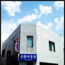 신광이용원