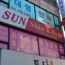 썬피부관리실