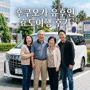 후쿠오카 유후인 프라이빗 단독차량 가족 효도여행 우리끼리 맞춤 투어 부모님 감동 후기