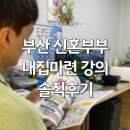 GK부동산연구소공인중개사사무소 | 부산 신혼부부 내집마련 햄벅파파 부동산 강의 솔직 후기(적극추천)