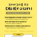꼬리에 꼬리를 무는 세계사 | 꼬리에 꼬리를 무는 데이터 이야기 (1차시)