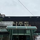 기흥로 | [용인/기흥/신갈나주집] 수원CC 신갈 맛집 나주집 소고기 흑돼지 홍어삼합 홍어애탕 솔직 후기
