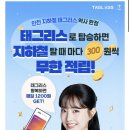 (주)인천교통 | 티머니 교통카드 태그리스 300원 적립 이벤트 | 인천 지하철 태그리스 사용 후기