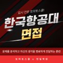 세븐일레븐 항공대공학관점 | 한국항공대 면접 공학적 사고력과 표현력을 키우는 실전 대비 전략