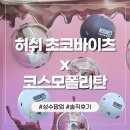 성수 팝업스토어 허쉬 코스모트레일러 방문_팝업 이벤트 물품 후기