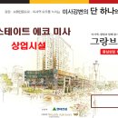 미사역청담공인중개사사무소 | 힐스테이트 에코미사 그랑브뤼쉘