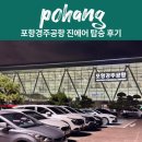 포항공항 | 서울 포항 진에어 포항경주공항 아이랑 탑승 후기