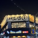 부동산123 | 연신내 저렴한 맛집 소문난 서초겹 직장인회식장소