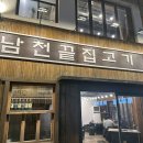 남천끝집고기 이미지