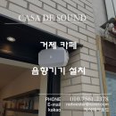 거제 카페 음향기기 설치