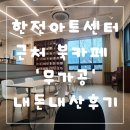 아센 | 한아센 근처 북카페 무가공 내돈내산 후기