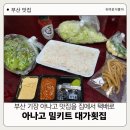 미스터빠삭 부산기장점 | 기장 아나고 회 맛집 대가횟집 택배로 먹어본 솔직 후기