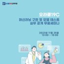 Oracle 19C를 활용한 머신러닝 모델구현 테스트 무료공개 세미나 이미지