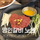 노원역 현지인 맛집 명인갈비 고기집 추천 솔직후기