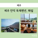 해쉴 | 박수기정 보이는 제주 독채펜션 감성숙소, 해쉴