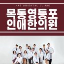 자연과한의원목동 이미지