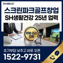 SH스크린골프 | 스크린파크골프창업, “지금” 시작해야 하는 이유와 성공공식 (SH생활건강 × 레저로파크골프)