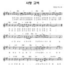 사랑 고백 - 유은성(찬양악보 포함) 이미지