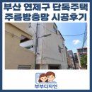 토마토 | [부산 방충망] 부산 연제구 단독주택 주름 방충망 시공후기