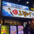 산오징어세상