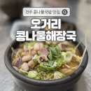 전주콩나물 | [전주] 오거리콩나물해장국 솔직후기