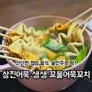 꼬불꼬불1,5,3 | 이마트에서 산 간단한 캠핑음식, 술안주로 딱인 삼진어묵 생생 꼬불어묵꼬치 간단 후기