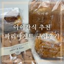 파리바게트초장점 | [아이간식추천]내돈내산 파리바게트 진주초장점 아이간식 빵구매후기