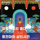 퍼즐팩토리 크라임씬 카페 홍대 본점 중전마마 살인사건 후기
