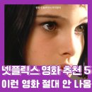 토요 시네마(2월) | [넷플릭스 영화 추천] 갓벽 그 자체인 넷플릭스 범죄 스릴러 영화 BEST 5