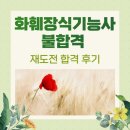 화훼장식기능사(초급) | 화훼장식기능사 실기 불합격 재도전 합격 후기