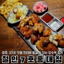 [합정 철인7호홍대점] 상수역 치킨 맛집 찾는다면? 3가지 맛 치킨 솔직후기