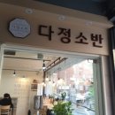 다정소반 이미지