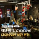 갓길PC | 하단 회식 연말모임, 데이트로 가기 좋았던 다이닝도안 후기