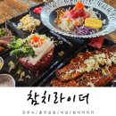 진주 충무공동 맛집 참치라이더 진주 가성비 횟집 추천