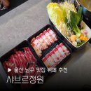 수암 | 울산 남구 맛집 뷔페 샤브르정원 신상 수암시장 후기 주차 샤브샤브